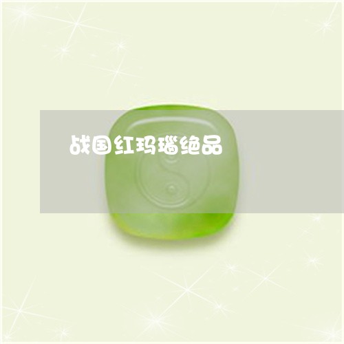 战国红玛瑙绝品/2023040274947
