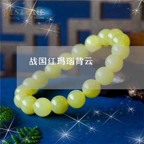 战国红玛瑙背云/2023040218481