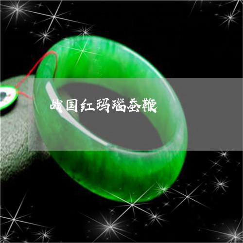 战国红玛瑙蚕鞭/2023040290462
