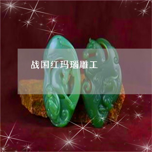 战国红玛瑙雕工/2023040274625 战国红玛瑙雕工/2023040274625