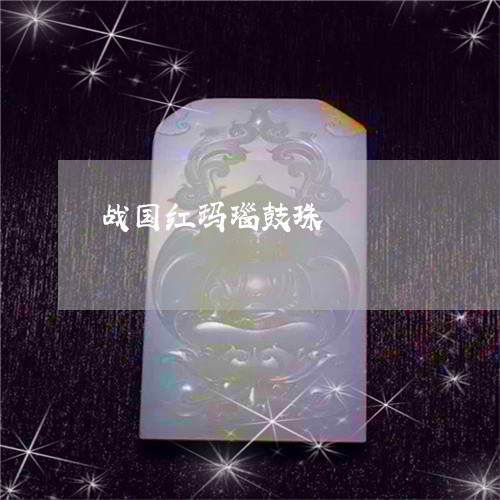 战国红玛瑙鼓珠/2023040227160