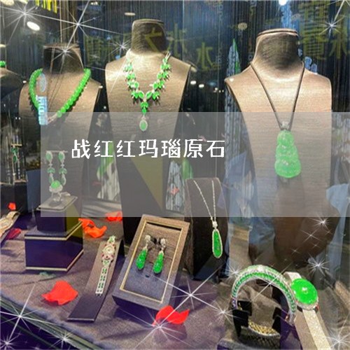 战红红玛瑙原石/2023040251694