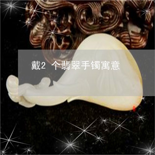 戴2个翡翠手镯寓意