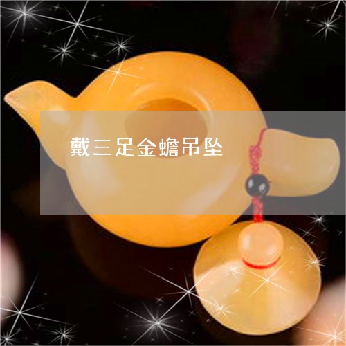 戴三足金蟾吊坠/2023040272606 戴三足金蟾吊坠/2023040272606