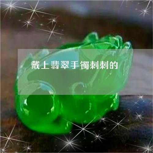 戴上翡翠手镯刺刺的