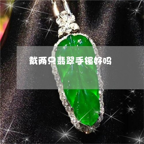 戴两只翡翠手镯好吗