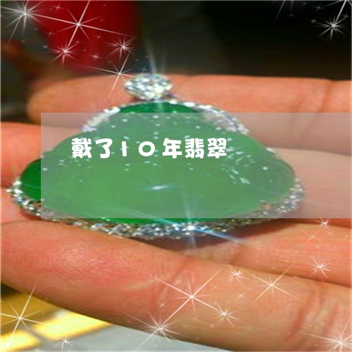戴了10年翡翠/2023040261594