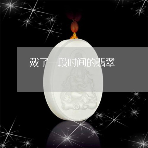 戴了一段时间的翡翠 戴了一段时间的翡翠