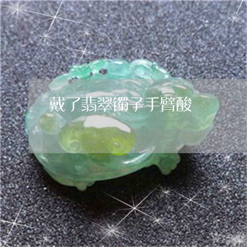 戴了翡翠镯子手臂酸 戴了翡翠镯子手臂酸