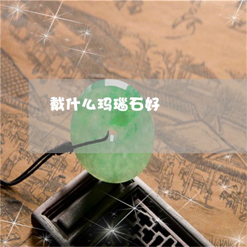 戴什么玛瑙石好/2023040286047