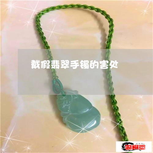 戴假翡翠手镯的害处