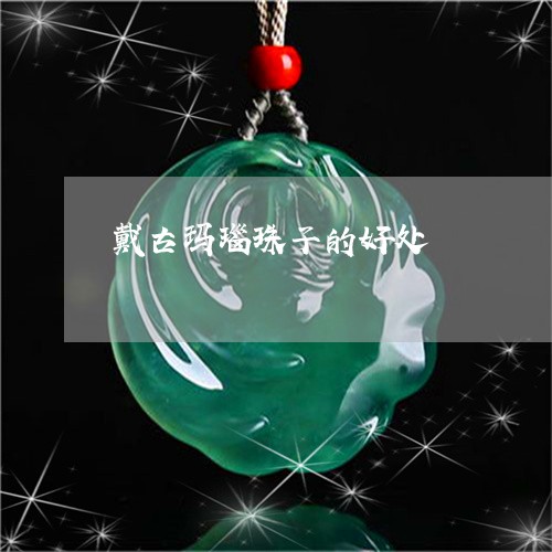 戴古玛瑙珠子的好处