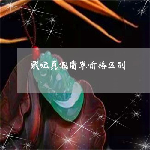 戴妃真假翡翠价格区别/2023022170392