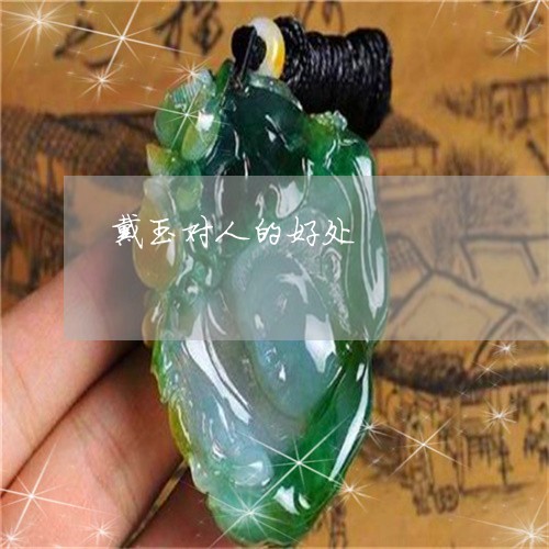 戴玉对人的好处/2023040297168 戴玉对人的好处/2023040297168