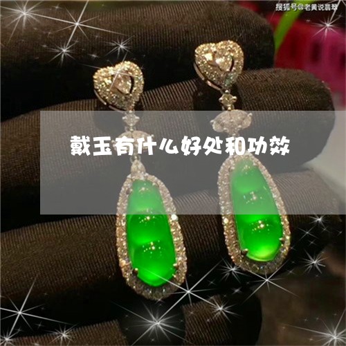 戴玉有什么好处和功效/2023022145259