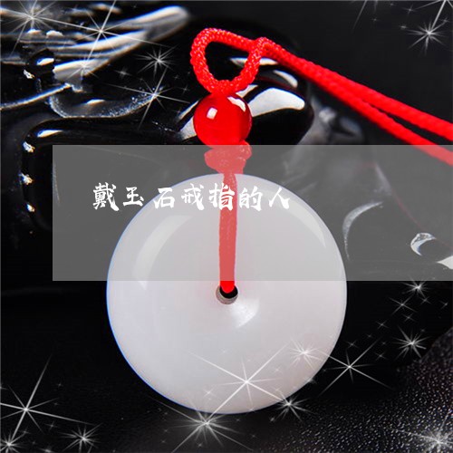 戴玉石戒指的人/2023040169523