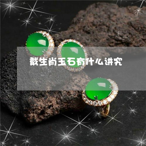 戴生肖玉石有什么讲究/2023022137371