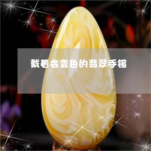 戴着会变色的翡翠手镯/2023022105280