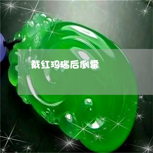戴红玛瑙后倒霉/2023040296252