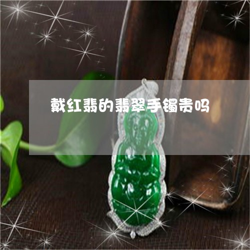 戴红翡的翡翠手镯贵吗/2023022196927