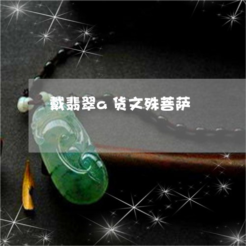 戴翡翠a货文殊菩萨