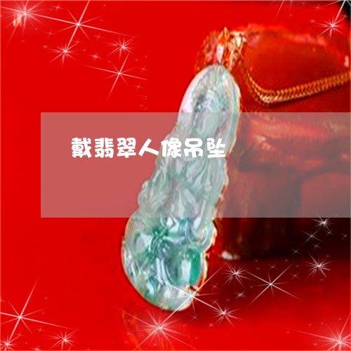戴翡翠人像吊坠/2023040273716 戴翡翠人像吊坠/2023040273716