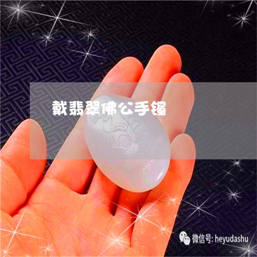 戴翡翠佛公手镯/2023040230471