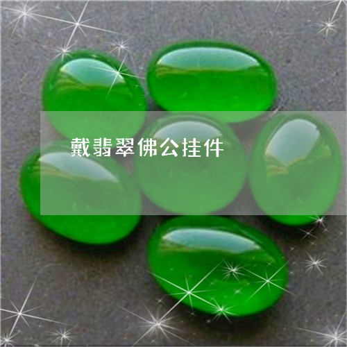 戴翡翠佛公挂件/2023040275846