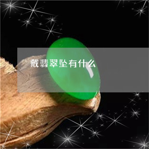 戴翡翠坠有什么/2023040253704