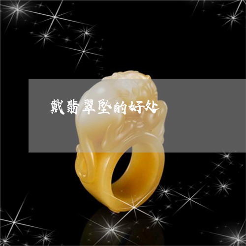 戴翡翠坠的好处/2023040249471