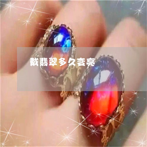戴翡翠多久变亮/2023040268615