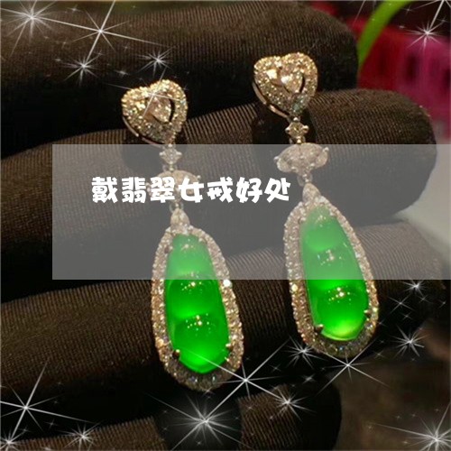 戴翡翠女戒好处/2023040239361 戴翡翠女戒好处/2023040239361