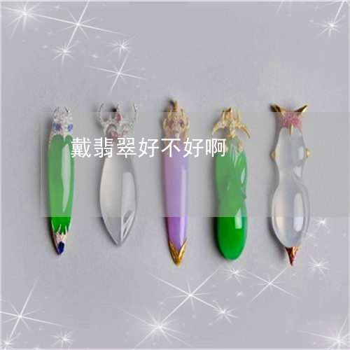 戴翡翠好不好啊/2023040228380 戴翡翠好不好啊/2023040228380