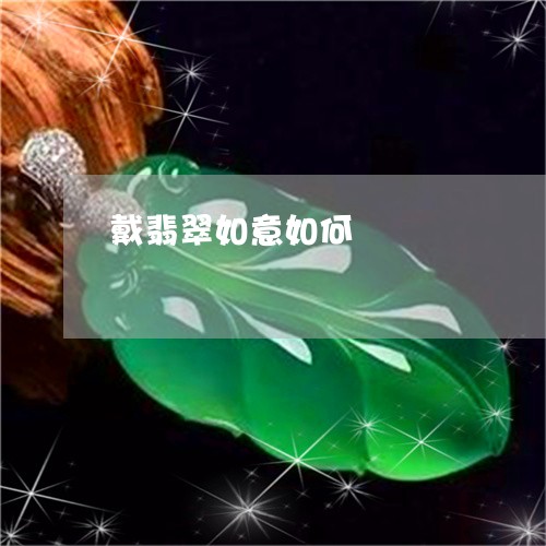 戴翡翠如意如何/2023040258371 戴翡翠如意如何/2023040258371