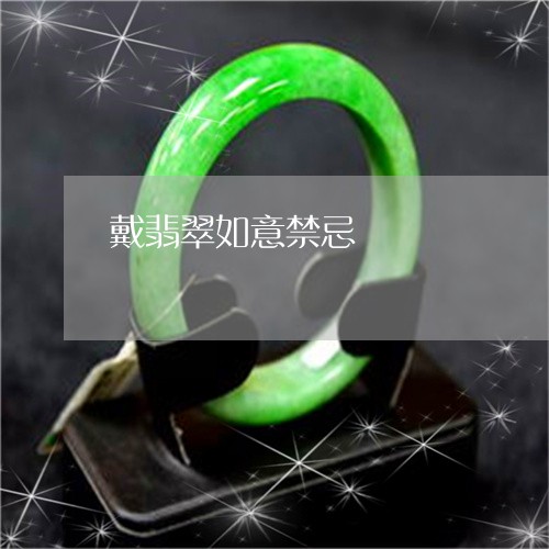 戴翡翠如意禁忌/2023040298593 戴翡翠如意禁忌/2023040298593