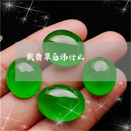 戴翡翠忌讳什么/2023040260602 戴翡翠忌讳什么/2023040260602