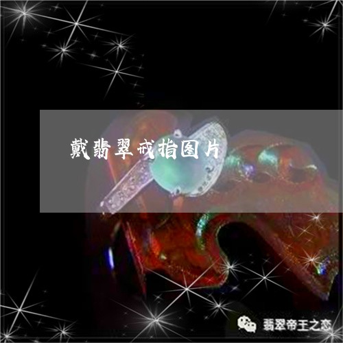戴翡翠戒指图片/2023040262713 戴翡翠戒指图片/2023040262713