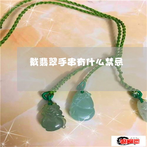 戴翡翠手串有什么禁忌/2023022162714 戴翡翠手串有什么禁忌/2023022162714