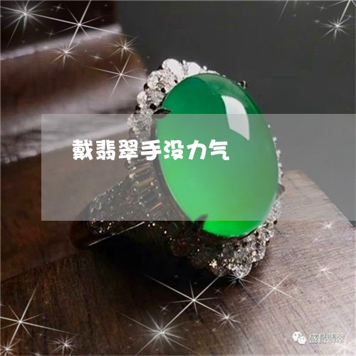 戴翡翠手没力气/2023040257258 戴翡翠手没力气/2023040257258