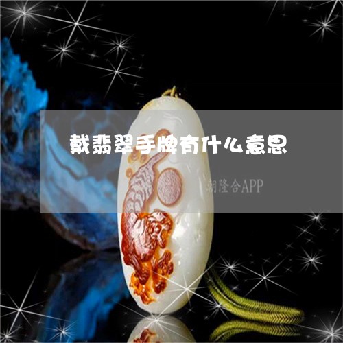 戴翡翠手牌有什么意思/2023022196149