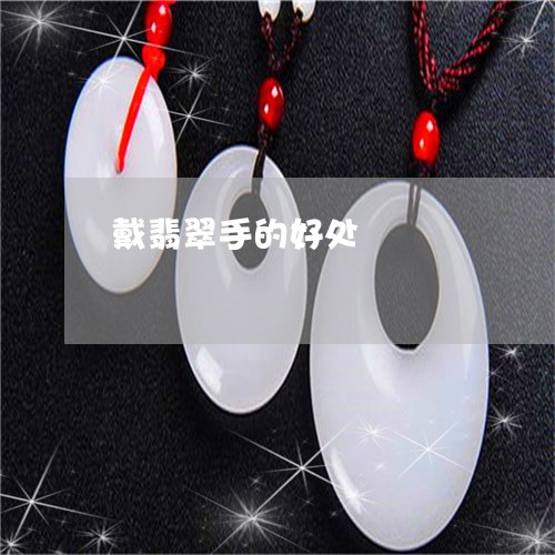 戴翡翠手的好处/2023040264028 戴翡翠手的好处/2023040264028