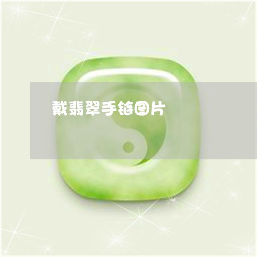 戴翡翠手链图片/2023040263782 戴翡翠手链图片/2023040263782