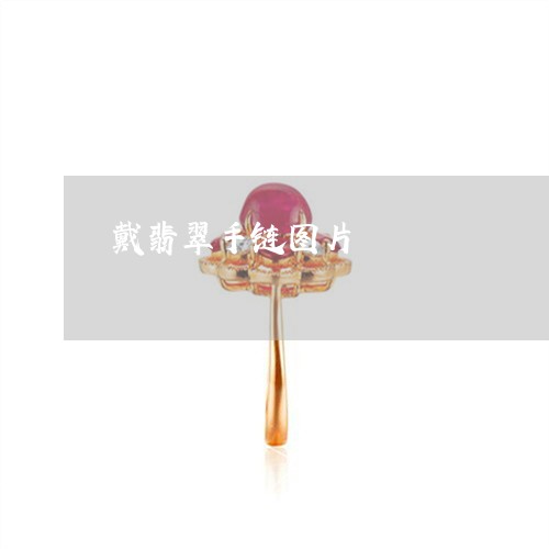 戴翡翠手链图片/2023040264820 戴翡翠手链图片/2023040264820