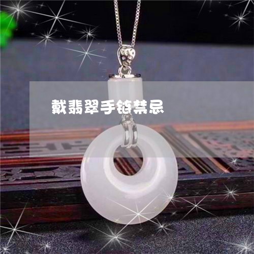 戴翡翠手链禁忌/2023040284745