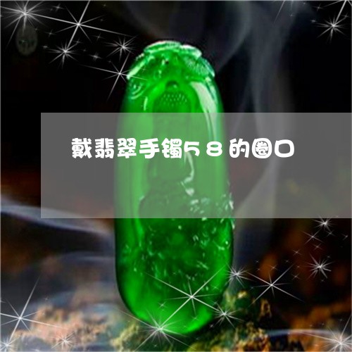 戴翡翠手镯58的圈口/2023061708461 戴翡翠手镯58的圈口/2023061708461