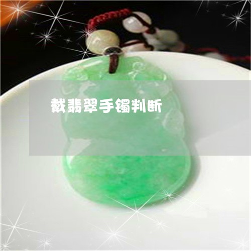 戴翡翠手镯判断/2023040203918 戴翡翠手镯判断/2023040203918