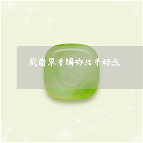 戴翡翠手镯哪只手好点/2023022144836