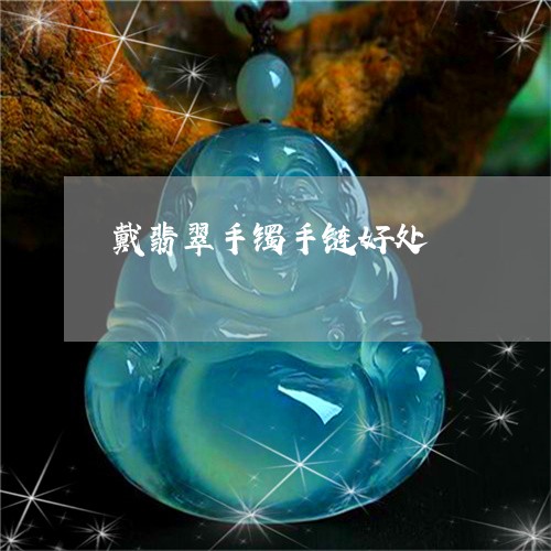 戴翡翠手镯手链好处