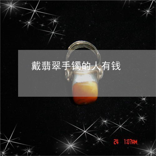 戴翡翠手镯的人有钱