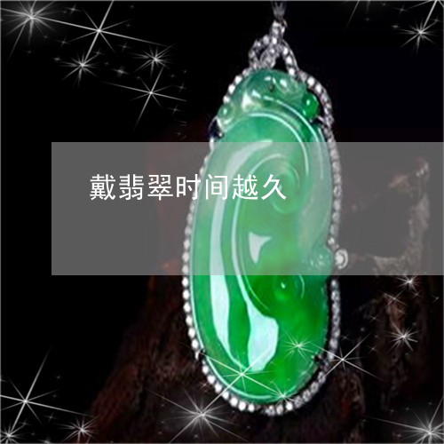 戴翡翠时间越久/2023040239263 戴翡翠时间越久/2023040239263